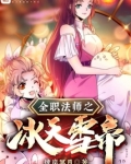 全职法师之冰天雪帝 雪下冥月