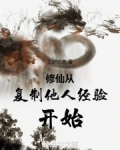 修仙从复制他人经验开始三驴大夫著