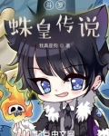 斗罗:蛛皇传说小说