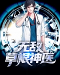 草根神医周长根