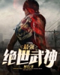 最强绝世武神
