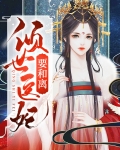 倾世医妃太难撩最新