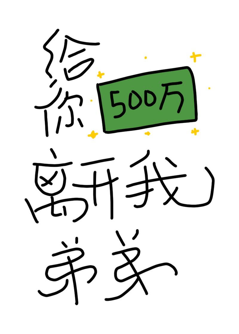 给你500万离开我弟弟百度网盘