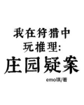 我在狩猎中玩推理：庄园疑案