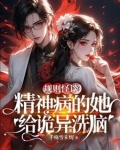 规则怪谈？精神病的她给诡异洗脑