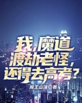 我，魔道渡劫老怪，还得去高考？