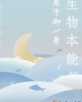 生物本能