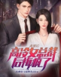 离婚后，高冷女总裁后悔疯了