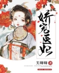 娇宠医妃:皇叔,请下榻 唐瑟