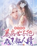 重生医妃：暴戾世子他成了粘人精