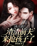 离大谱，渣渣前夫来抢孩子了