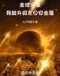 全球灾变：我能升级末日安全屋