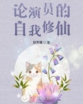 论演员的自我修仙