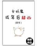 女妖魔成年后超凶