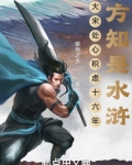大宋处心积虑十六年，方知是水浒