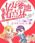 妈咪别躺,亿万爹地有点冷