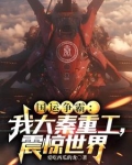 国运争霸:我大秦重工,震惊世界 爱吃西瓜的龙