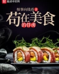 苟在美食的俘虏全文