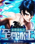 末世重生之至尊冰王 小说
