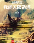 全球灾变之末日