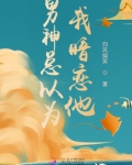 男神总以为我暗恋他