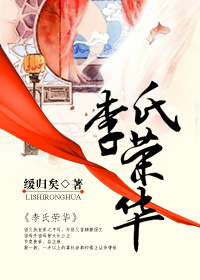 李氏荣华好看吗