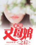 暴揍丈母娘之后