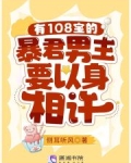 有108宝的暴君男主要以身相许txt