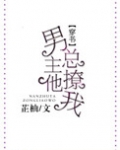 男主他总撩我一只小狗胖免费阅读
