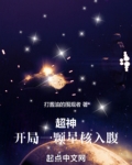 超神无限世界：开局一颗星核入腹