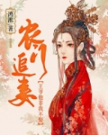 农门追妻：王爷他非我不娶