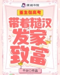 重生在高考：带着糙汉发家致富