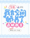 穿越:我靠空间娇养了病娇魏王 笔趣阁