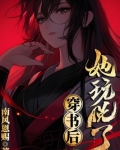 她穿书后,为活到大结局,疯狂抱大腿