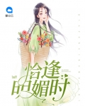 恰逢那年你明媚下一句