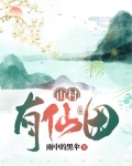 山村有仙田
