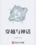 穿越与神话
