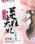 鬼王嗜宠逆天狂妃