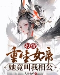 投资重生女帝，她竟叫我相公