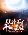 从作死开始无敌