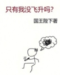 只有我没飞升吗? 第86章 灵山山主的悠闲慢生活