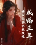成婚三年，世子掐腰哄我改嫁