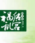 穿越成太监祸乱后宫百度云