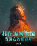 我在诡异大厦当保安的那些年小说