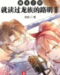 屠龙之前就读过龙族的路明非