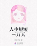 人生短短三万天