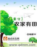 重生农家有田全文
