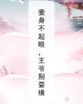 妾身不起眼，王爷别耍横