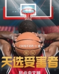 篮坛：天选受害者