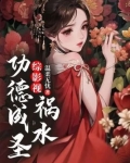 综影视：祸水功德成圣